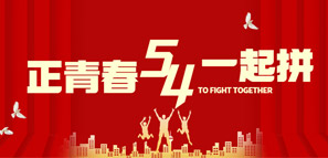 五四青年，大有可為！