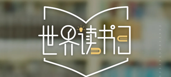 世界讀書日 | 春暖花開日，正是讀書時