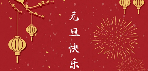 元旦 | 2021，開啟美好新一年