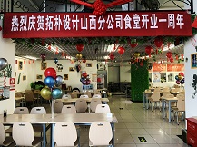 拓樸山西分公司食堂一周歲啦！