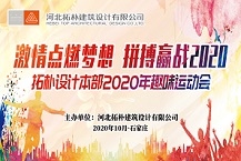 激情點燃夢想 拼搏贏戰(zhàn)2020——拓樸設計首屆運動會圓滿召開