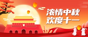 【舉國同慶日 闔家團圓時】