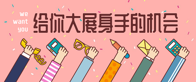 招聘 | 人生不止步，轉換舞臺再出發(fā)！