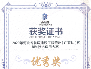 拓樸設計喜獲河北省首屆燕趙杯（廣聯(lián)達）BIM技術應用大賽獎
