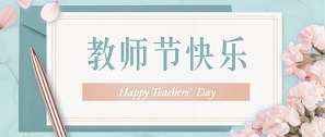 桃李芬芳，敬師恩