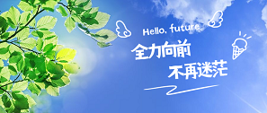 新生日記 | 全力向前，不再迷茫