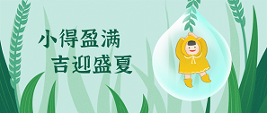 小滿 | 物致于此，小得盈滿
