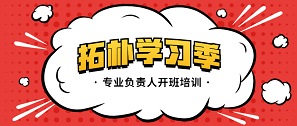 精益求精，拓樸設(shè)計(jì)專業(yè)負(fù)責(zé)人開班充電