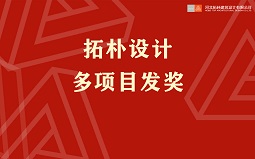 項(xiàng)目發(fā)獎(jiǎng) | 在拓樸，獎(jiǎng)金拿到手軟是什么感覺...