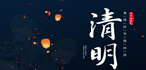 清明 | 追思緬懷，銘記逝去