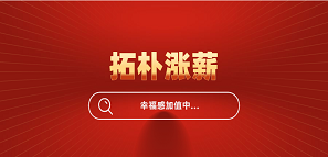 官宣！拓樸設(shè)計(jì)全員漲薪，幸福感加值