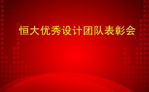 項(xiàng)目發(fā)獎(jiǎng) | 勠力同心，以獎(jiǎng)為榮，前進(jìn)！