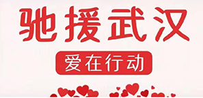 啟程 | 為愛馳援，擼起袖子加油干！