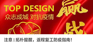 注意 | 拓樸提醒，返程復工防疫指南！