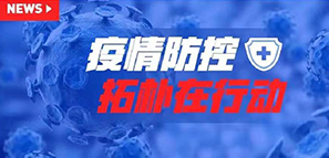 防疫 | 以愛之名，拓樸設計成立肺炎疫情防控工作小組