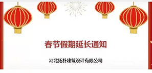 通知 | 春節(jié)假期延長，拓樸設計陪您過安心年！