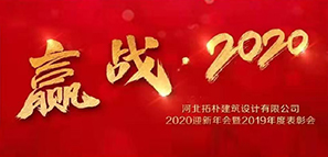 年度重磅 | 拓樸設計圓滿召開“贏戰(zhàn)·2020”公司年會