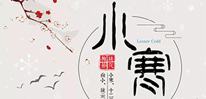 數(shù)九寒天，小寒大寒，準備過年。