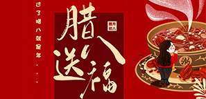 節(jié)日禮 | 臘八送福，年關至。
