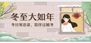 冬至 | 冬日寒意暖，陪伴過(guò)暖冬