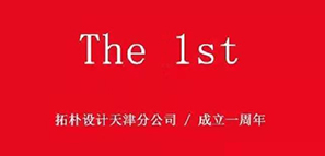 周年記 | 津門故里，重“心”出發(fā)