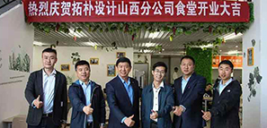 拓樸山西分公司食堂開業(yè)啦！??！