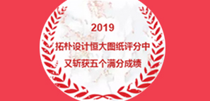 拓樸設(shè)計(jì)恒大圖紙?jiān)u分中又?jǐn)孬@5個滿分成績